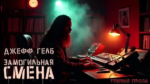 Замогильная