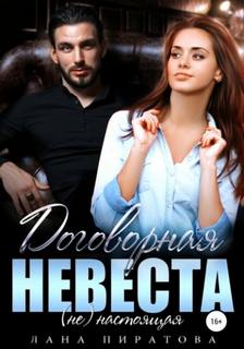 Договорная жена Договорная невеста