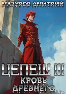 Цепеш Кровь древнего