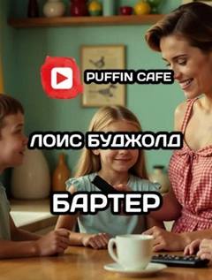 Бартер