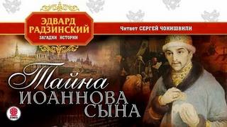 Тайна Иоаннова сына