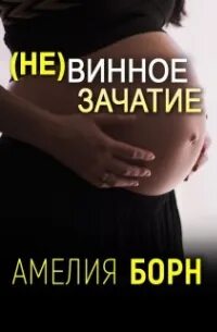 Необычные зачатия винное зачатие