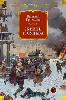 Жизнь и судьба Жизнь и судьба