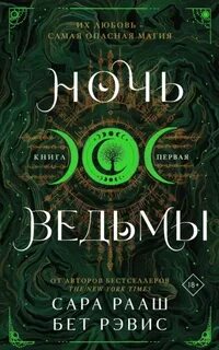 Ведьма и охотник Ночь ведьмы