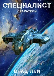 Старатель Специалист
