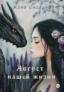 Хранители драконов Август нашей жизни