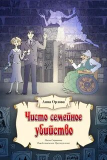 Чисто семейное убийство