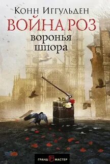 Война роз Воронья шпора