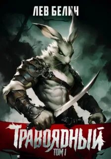 Травоядный