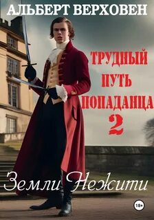 Трудный путь попаданца Земли Нежити