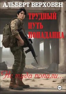 Трудный путь попаданца Не туда попали…