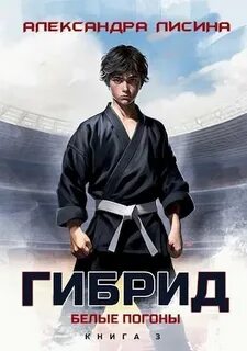 Гибрид Белые погоны