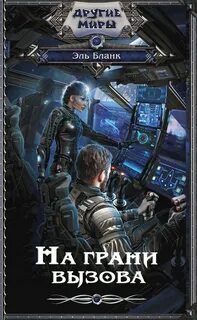 Внеземные расы На грани вызова