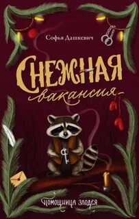 Академия Пилигрим Снежная вакансия