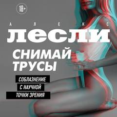 Новая ЖЖизнь без трусов. Снимай трусы. Соблазнение с научной точки зрени