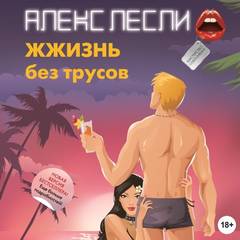 Новая ЖЖизнь без трусов. ЖЖизнь без трусов. Мастерство соблазнения