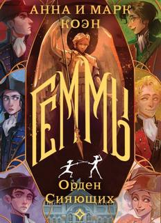 Геммы Орден Сияющих
