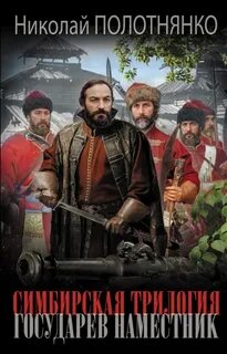 Симбирская трилогия Государев наместник