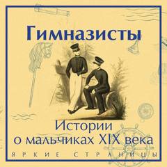 Гимназисты. Истории о мальчиках XIX