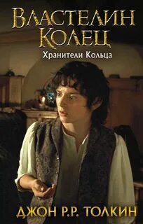 Властелин колец Хранители кольца