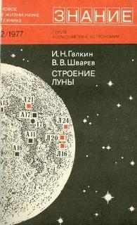 Космонавтика и астрономия Строение Луны