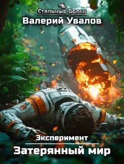 Эксперимент Затерянный мир