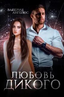 Дикий Любовь Дикого