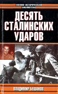 Десять Cталинских ударов