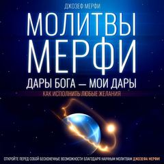 Молитвы Мэрфи
