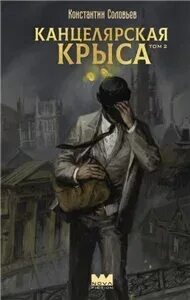 Новый Бангор Канцелярская крыса