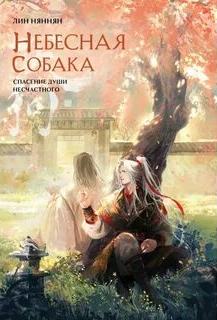 Небесная собака. Спасение души несчастного