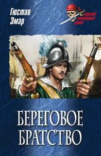 Короли океана Береговое братство