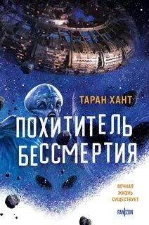 Хроники Кийстрома Похититель бессмертия