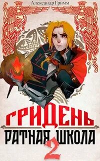 КИБЕРъКНЯЖИЧ Гридень: Ратная школа