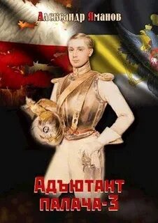 Адъютант Адъютант палача