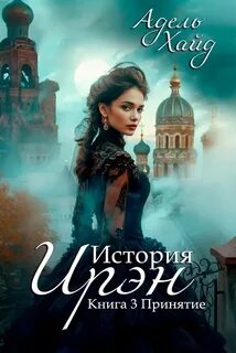 История Ирэн Принятие