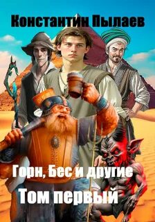 Горн, Бес и другие