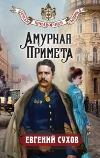 Записки придворного сыщика Амурная примета