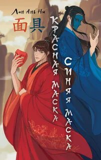 синяя маска Красная маска, синяя маска