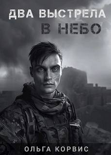 Шёпот давних поверий Два выстрела в небо