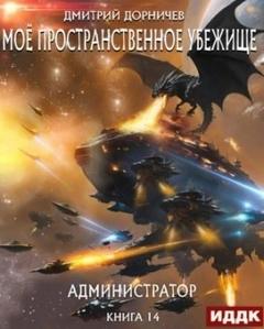 Моё пространственное убежище Администратор