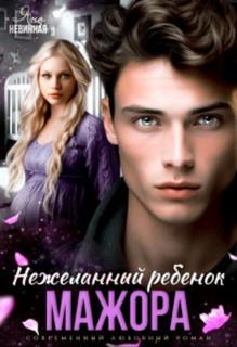 идеальные Нежеланный ребенок мажора