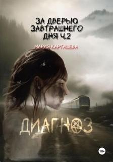 За дверью завтрашнего дня Диагноз