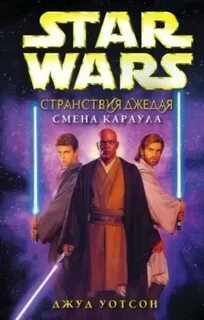 Странствия Джедая Смена караула