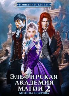 Империя И.З.М.Е.Н. Эльфирская академия магии