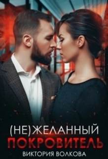 Желанный покровитель