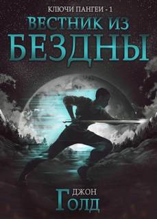 Ключи Пангеи Вестник из бездны