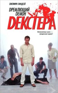 Декстер Дремлющий демон Декстера