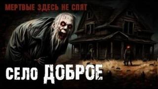 Доброе