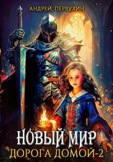 Новый мир Дорога домой